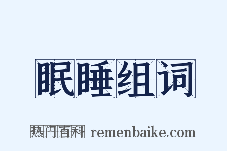 眠睡组词是什么意思的图片